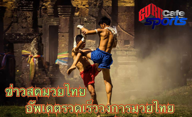 ข่าวสดมวยไทย